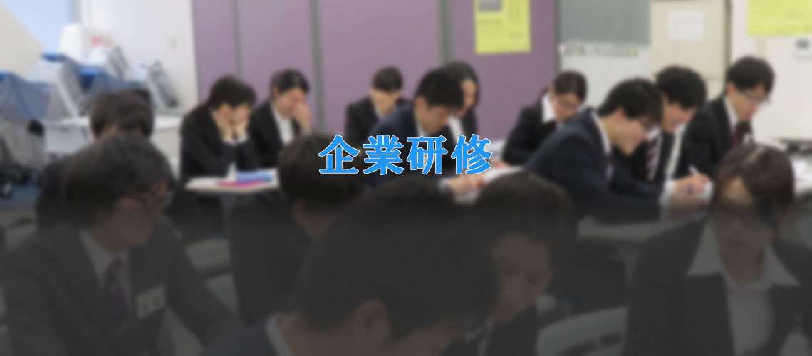 企業研修